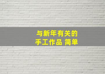 与新年有关的手工作品 简单